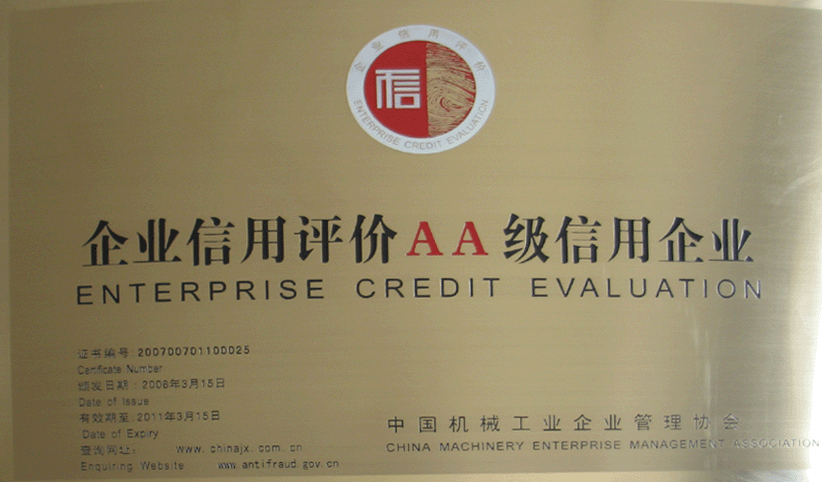 2008年3月，公司被中國(guó)機(jī)械工業(yè)企業(yè)管理協(xié)會(huì)授予“企業(yè)信用評(píng)價(jià)AA級(jí)信用企業(yè)”