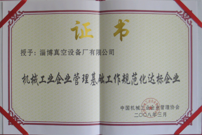 2008年3月，公司被授予“機(jī)械工業(yè)企業(yè)管理基礎(chǔ)工作規(guī)范化達(dá)標(biāo)企業(yè)”