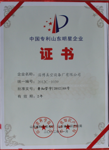 公司被山東省科學(xué)技術(shù)廳，山東省知識(shí)產(chǎn)權(quán)局評(píng)為中國專利山東明星企業(yè)