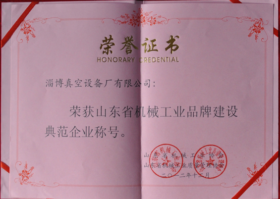 山東省機械工業(yè)協(xié)會、山東省機械工業(yè)質(zhì)量管理協(xié)會授予山東省機械工業(yè)品牌建設(shè)示范企業(yè)稱號